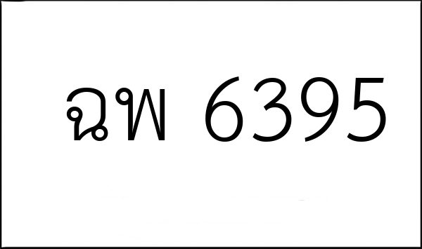 ฉพ 6395